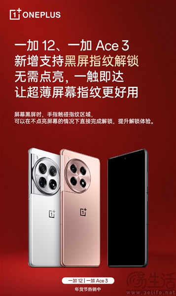 一加12和一加Ace3已正式推送黑屏指纹解锁功能 一加12和一加Ace3已正式推送黑屏指纹解锁功能