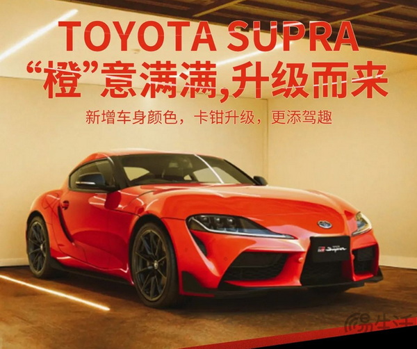 丰田GR SUPRA增GT4赛车同款“暮光橙”配色