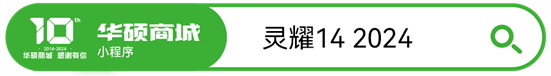 搭载酷睿Ultra处理器 华硕灵耀14 2024 AI超轻薄本体验AI高效办公