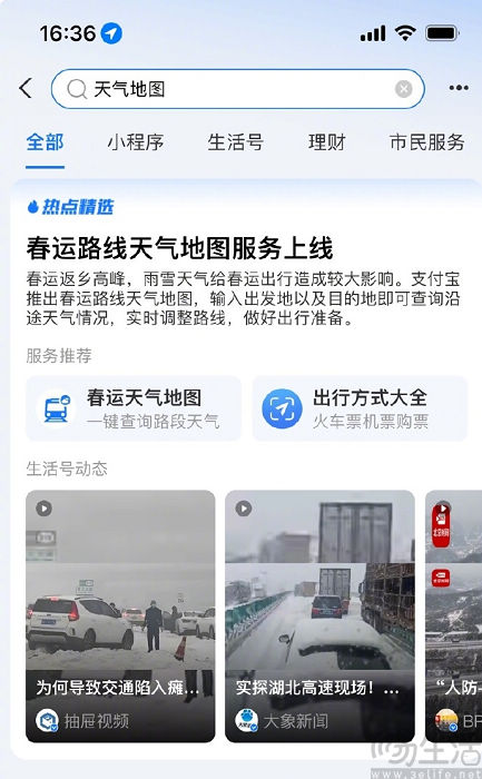 支付宝上线新功能，可查看春运沿途天气情况