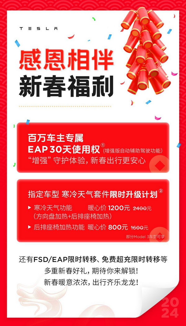 特斯拉发布新春福利 包含EAP 30天使用权等权益