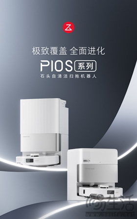 石头科技龙年新品P10S与P10S Pro发布，极致覆盖全面进化 