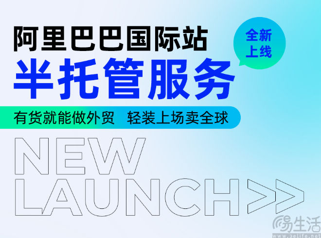 阿里国际站半托管服务正式上线，首批覆盖6大站点