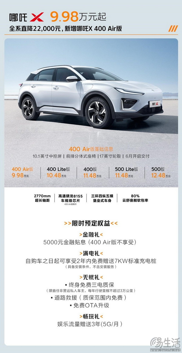 哪吒X新增400 Air车型近日已上市 售价9.98万元 哪吒X新增400 Air车型近日已上市 售价9.98万元
