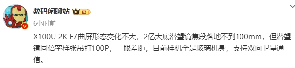 vivo X100 Ultra更多配置曝光，或支持双向卫星通信