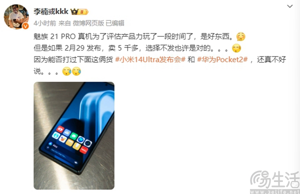 魅族21 Pro真机照现身，或将于2月29日发布