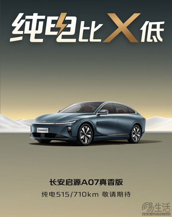 长安启源A07真香版将上市 续航515和710公里 长安启源A07真香版将上市 续航515和710公里