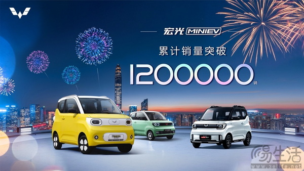 五菱宏光MINIEV家族上市至今总销售破120万辆