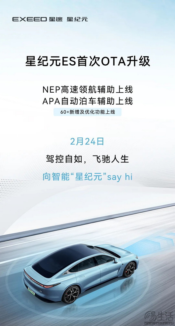  星途星纪元 ES将于2月24日开启首次OTA升级
