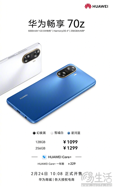 华为畅享70z已正式开售，到手价格仅需1099元起