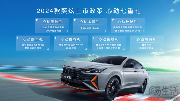 2024款东风风神奕炫上市 售价区间7.79-8.79万元