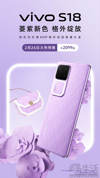 vivo S18菱紫配色启动预售，到手价格2099元起