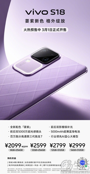 vivo S18菱紫配色启动预售，到手价格2099元起