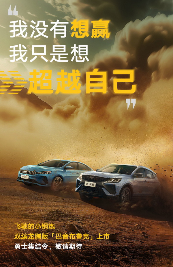 吉利缤越/缤瑞COOL龙腾版即将在巴音布鲁克上市