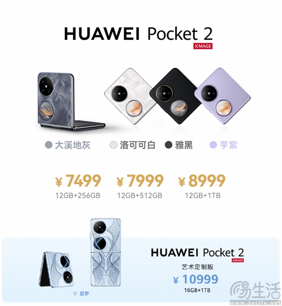 华为Pocket 2已正式开售，到手价格7499元起