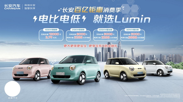 长安Lumin至高优惠1.2万元 起售价为3.79万元起
