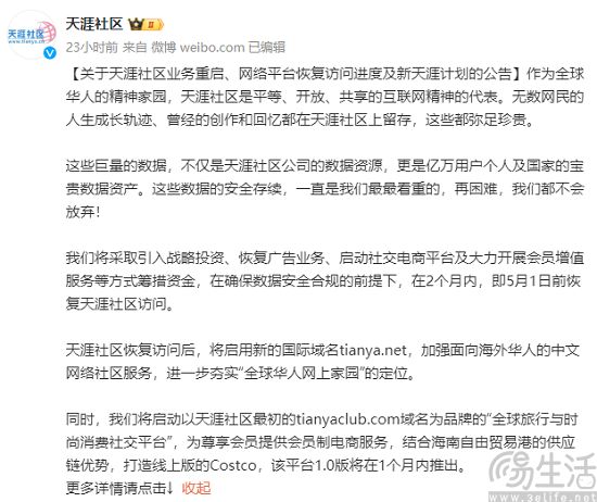 天涯社区公开重启进展，预计5月1日前恢复访问