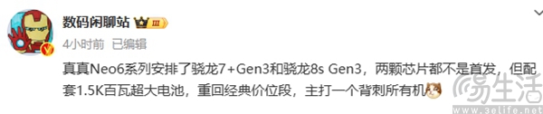 疑似真我GT Neo6系列跑分曝光，核心配置揭晓