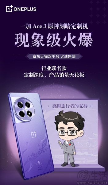 一加Ace3原神刻晴定制机已正式开售，火速售罄