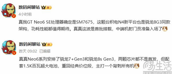 真我GT Neo6 SE主控曝光，或搭载骁龙7+ Gen3