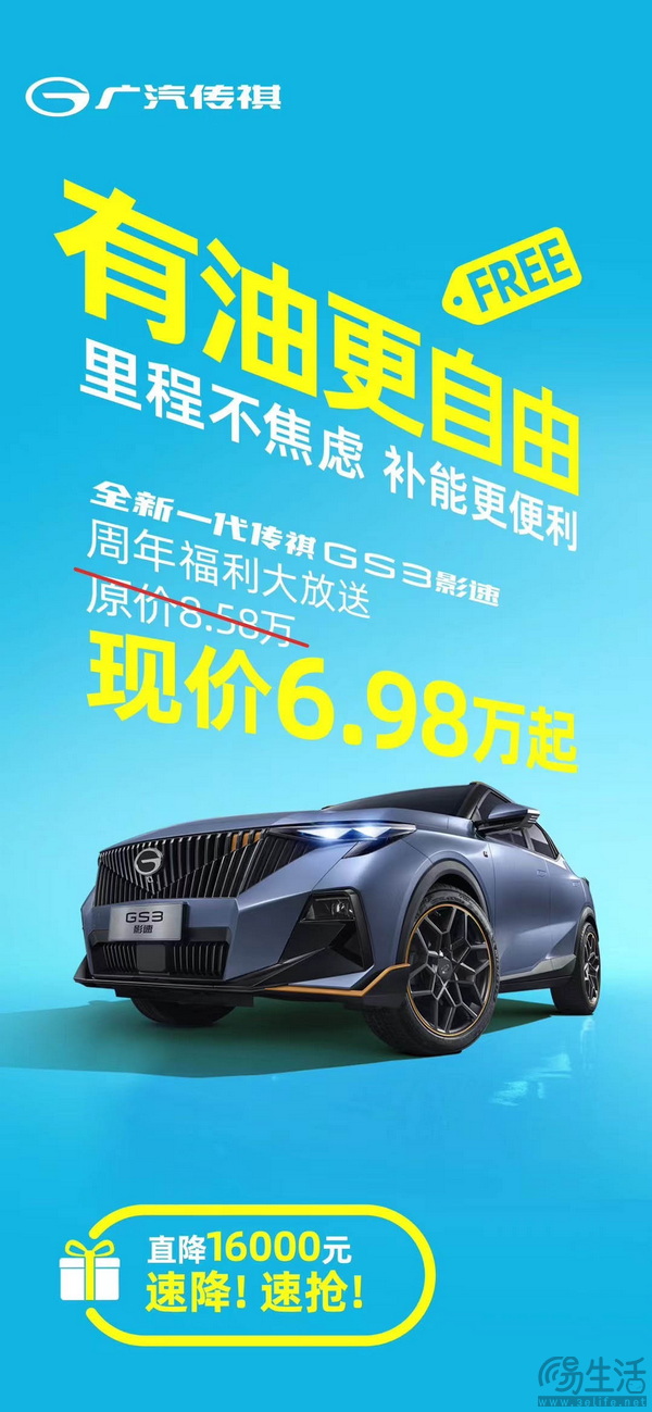 低至6.98万元起 广汽传祺GS3影速优惠1.6万元