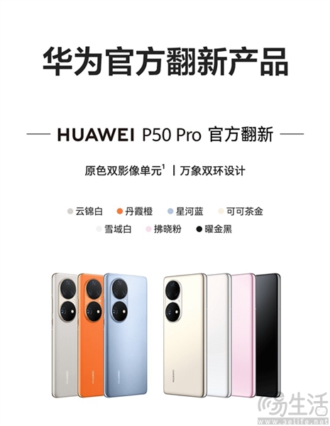 华为P50 Pro官翻机已开售，到手价格3488元起