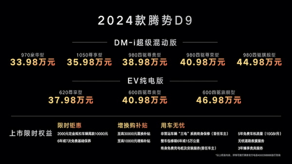 新款腾势D9正式上市 售价区间33.98-60.06万元