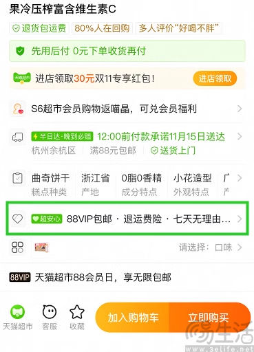天猫超市开启部分商品88VIP会员无限包邮活动