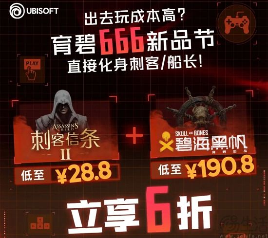 育碧开启“666新品节”促销，任意两款游戏6折优惠