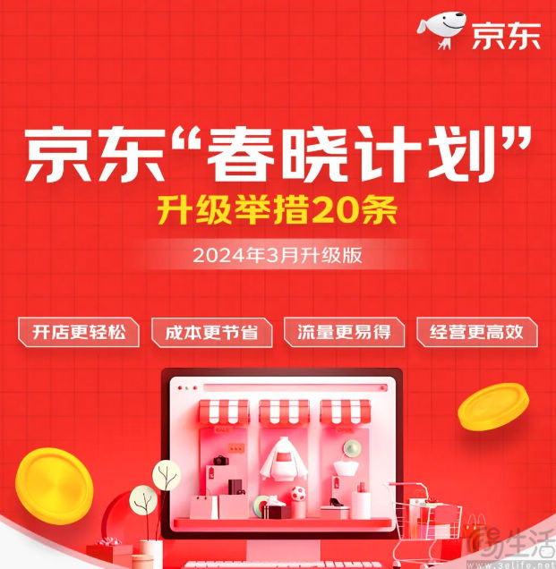 京东"春晓计划”升级，包含20项扶持举措