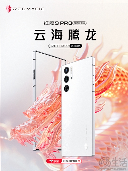 红魔9 Pro白色特别版·云海腾龙再次开售，5799元