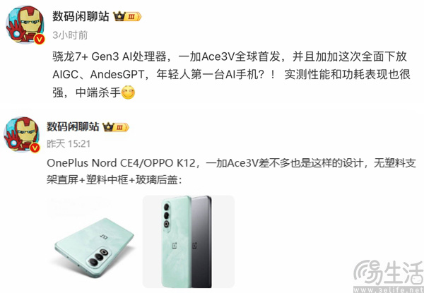 一加Ace 3V跑分成绩曝光，有望首发骁龙7+ Gen3