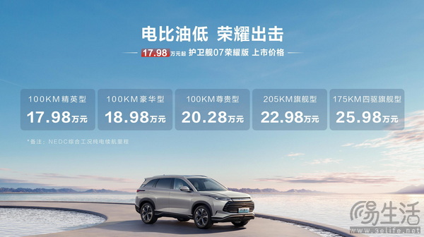 比亚迪护卫舰07荣耀版上市 售价17.98-25.98万元