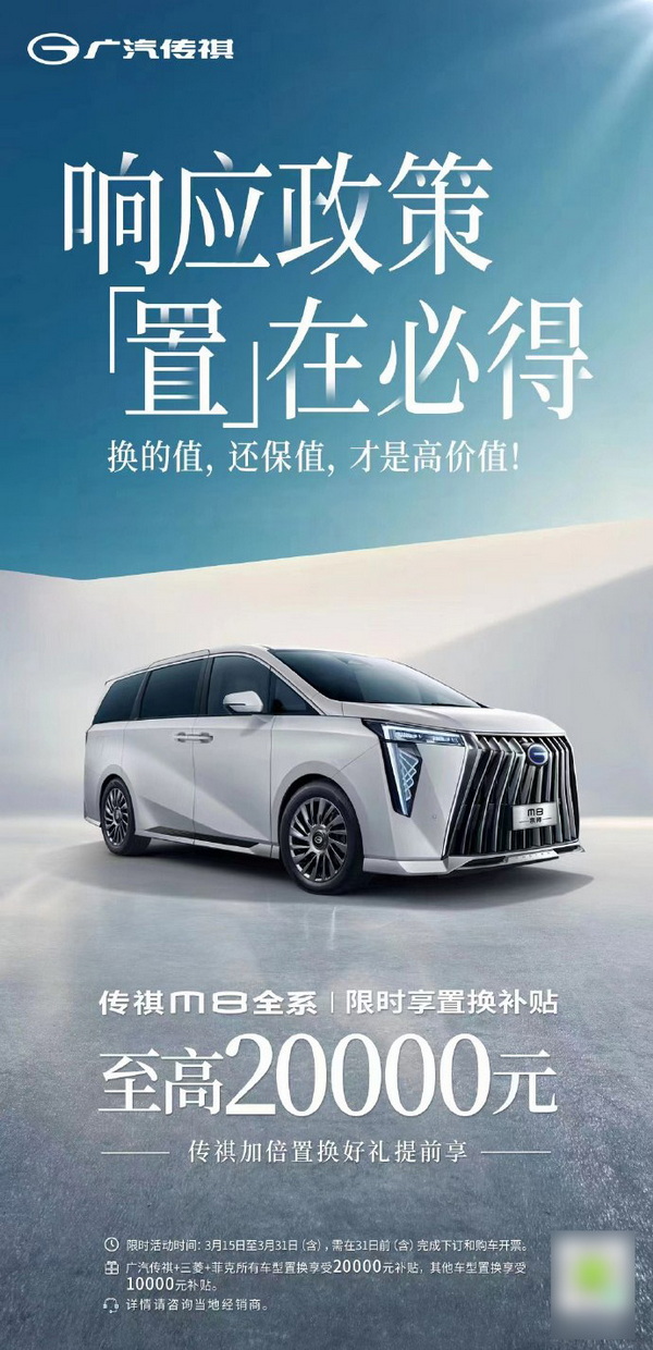 至高达2万元 广汽传祺针对传祺M8推出置换补贴 至高达2万元 广汽传祺针对传祺M8推出置换补贴