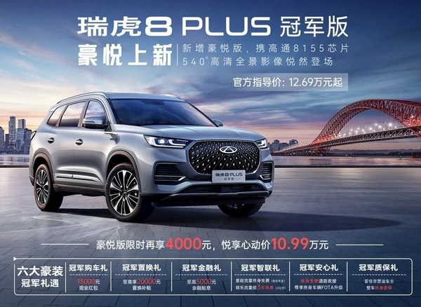 瑞虎8 PLUS新增车型上市 售价12.69-12.99万元
