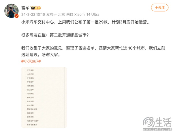 雷军公布第二批小米交付中心候选名单 首批29城