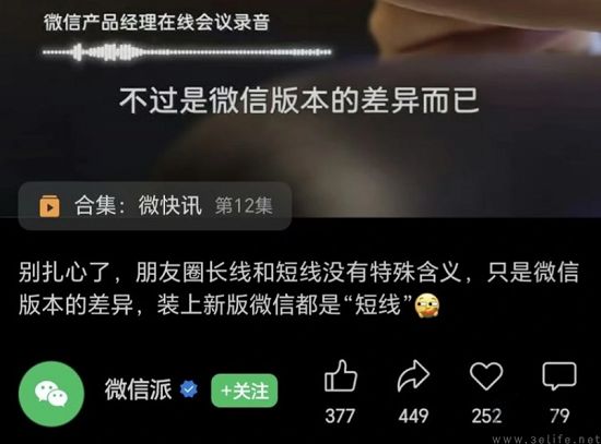 微信官方回应朋友圈长短线之争，仅版本差异而已