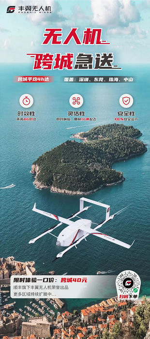 顺丰推出同城即时送、跨城急送两款无人机物流产品