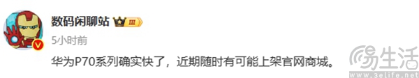 华为P70系列将至，或在近期突袭上架官方商城
