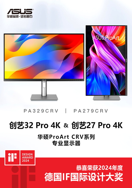 新王加冕！华硕三款显示器荣获2024德国IF国际设计大奖！