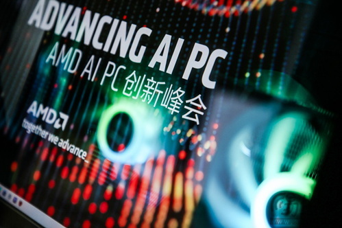 AMD AI PC创新峰会：赋能千行百业 引领AI PC时代 