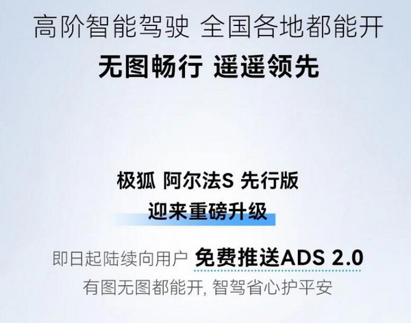 极狐阿尔法S先行版将ADS2.0升级 升级多项功能