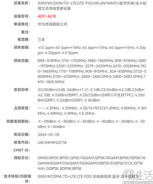 华为P70系列三款机型入网，发布日期将近
