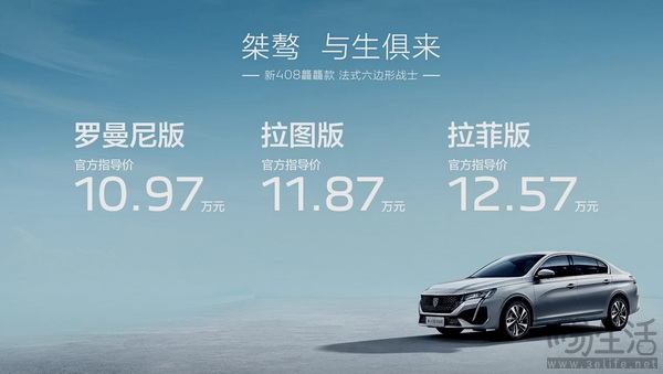  10.97万元起，标致408龘龘款三款车型该怎么选