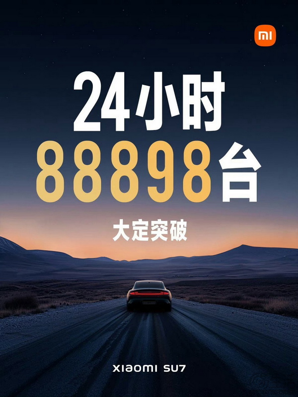 热度超高 小米SU7上市24小时大定突破88898台
