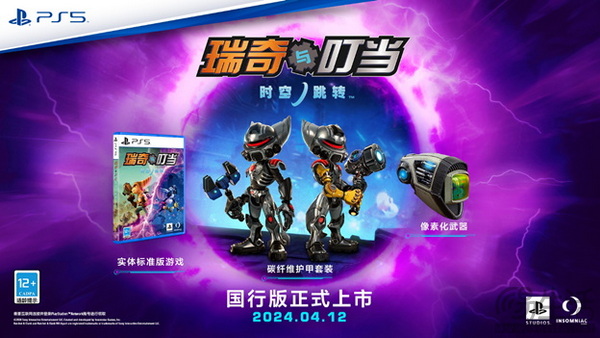 《瑞奇与叮当：时空跳转™》国行版将于4月12日在中国大陆地区发售