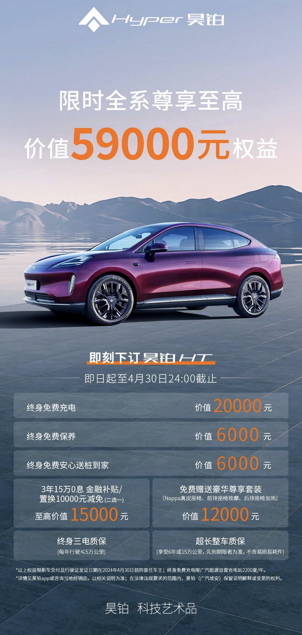 昊铂HT/GT下订权益上线 全系享至高5.9万元权益
