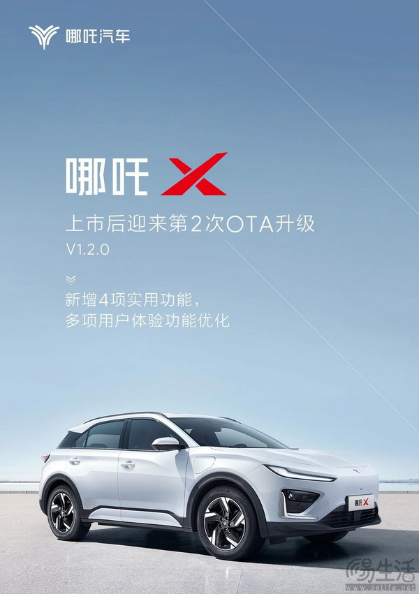 哪吒X开启新版本OTA升级 增4项功能及其他优化
