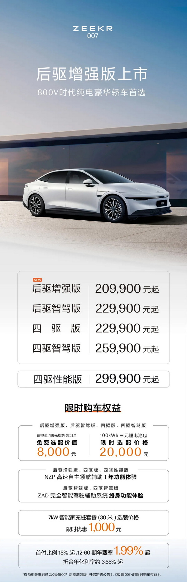 极氪007后驱增强版近日正式上市 售价20.99万元