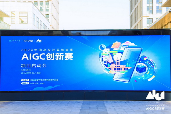 推动AI技术发展，首届中国高校计算机大赛—AIGC创新赛正式开幕
